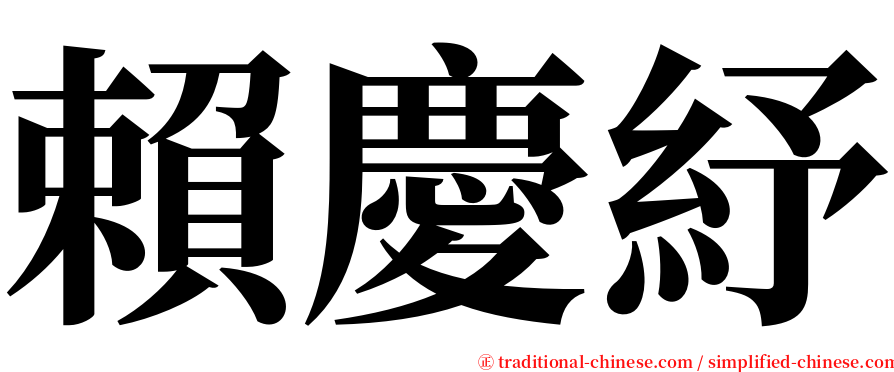 賴慶紓 serif font