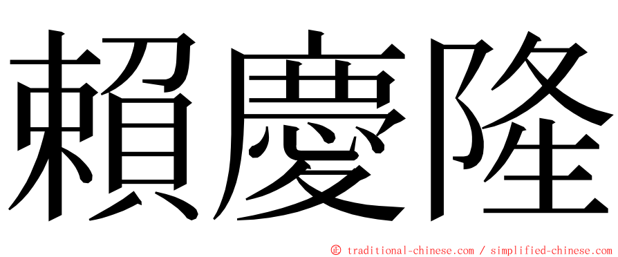 賴慶隆 ming font