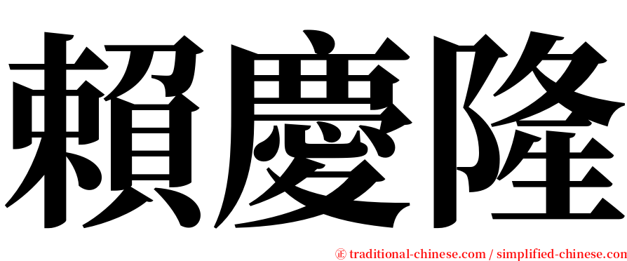 賴慶隆 serif font