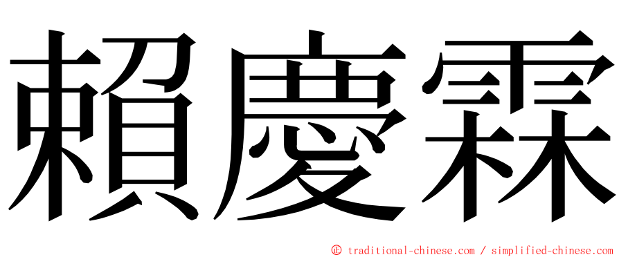 賴慶霖 ming font