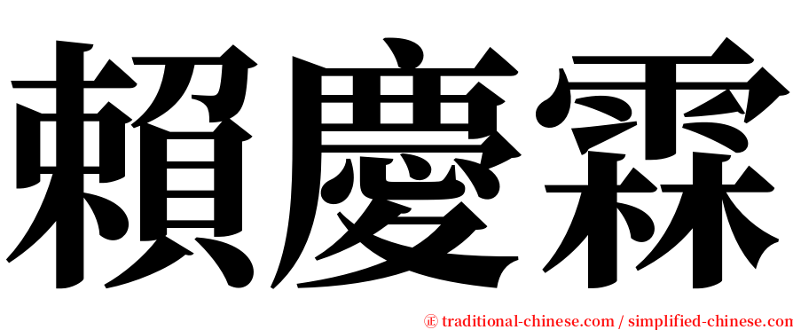 賴慶霖 serif font