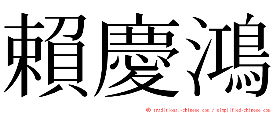 賴慶鴻 ming font