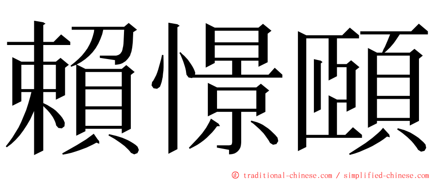 賴憬頤 ming font