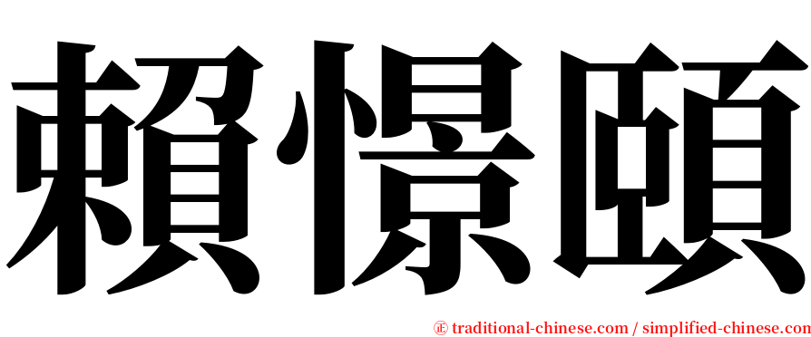 賴憬頤 serif font