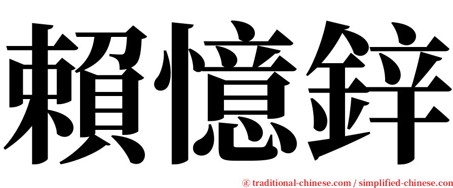 賴憶鋅 serif font