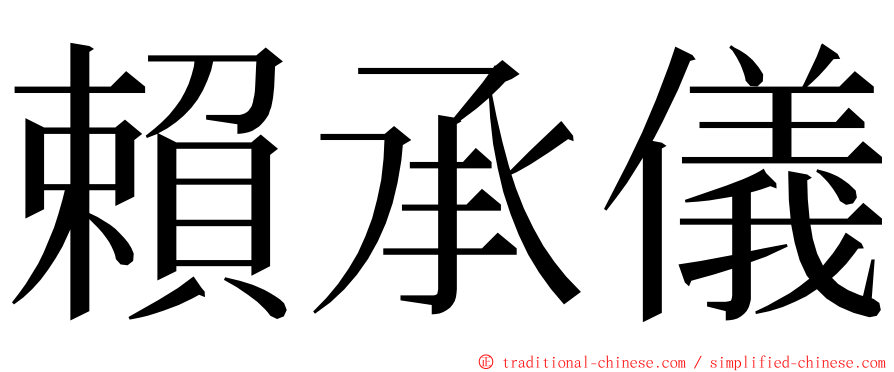 賴承儀 ming font