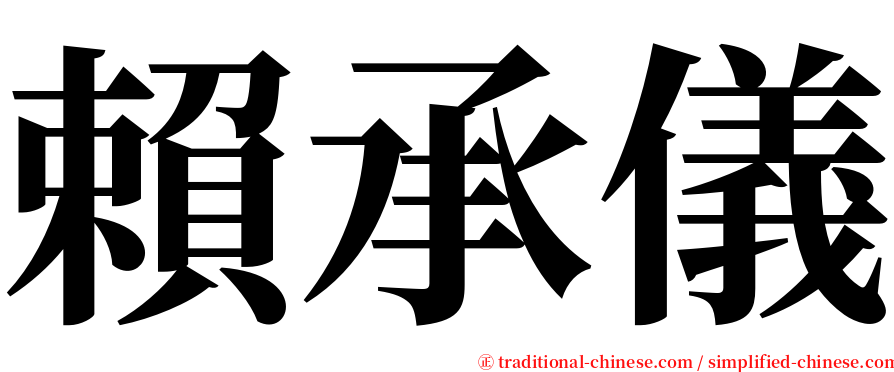 賴承儀 serif font