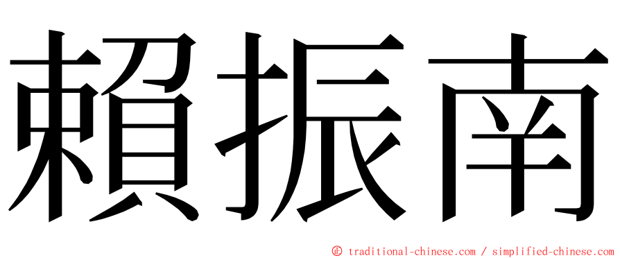 賴振南 ming font