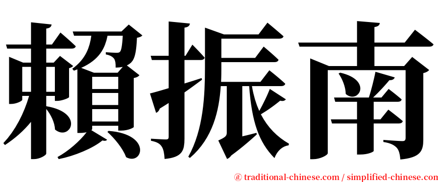 賴振南 serif font