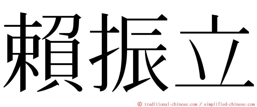 賴振立 ming font