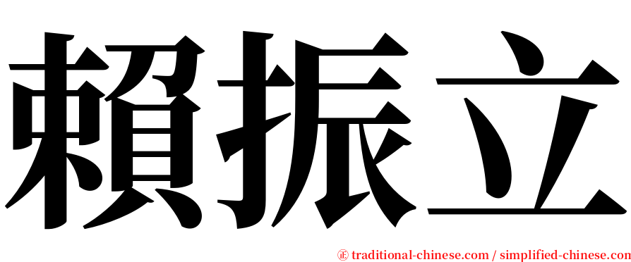 賴振立 serif font