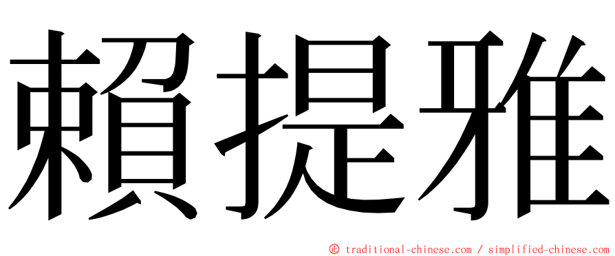 賴提雅 ming font