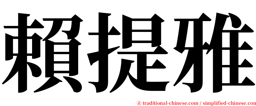 賴提雅 serif font