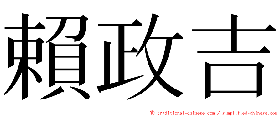 賴政吉 ming font