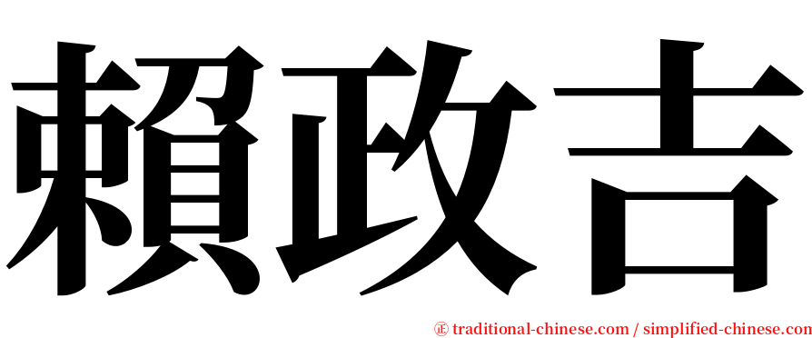 賴政吉 serif font