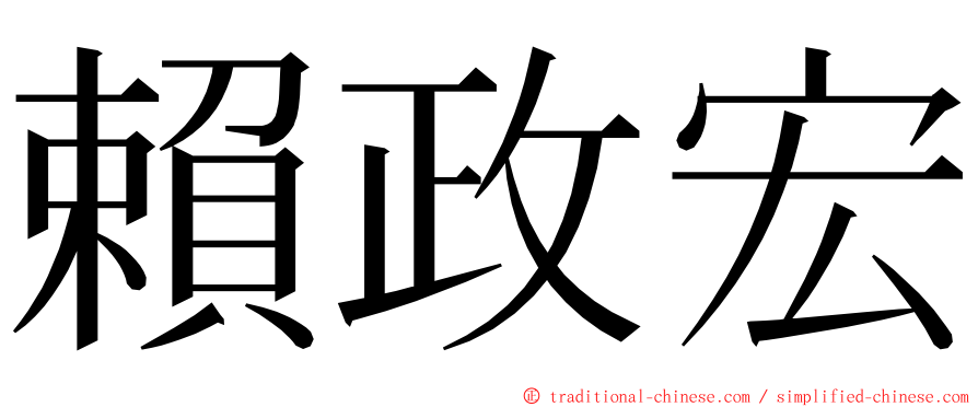 賴政宏 ming font