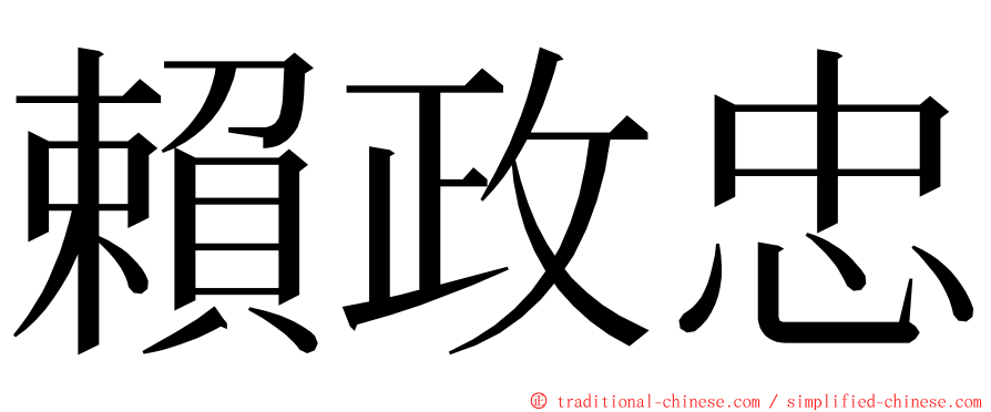 賴政忠 ming font