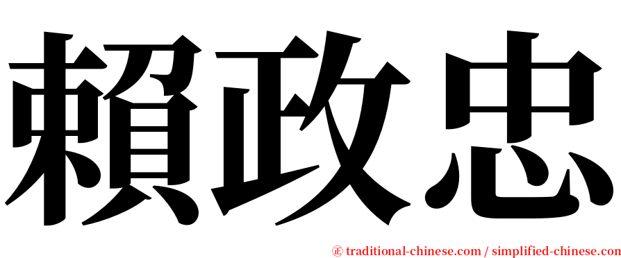 賴政忠 serif font