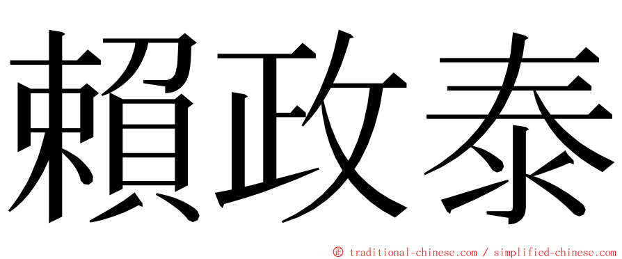 賴政泰 ming font