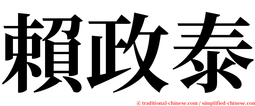 賴政泰 serif font