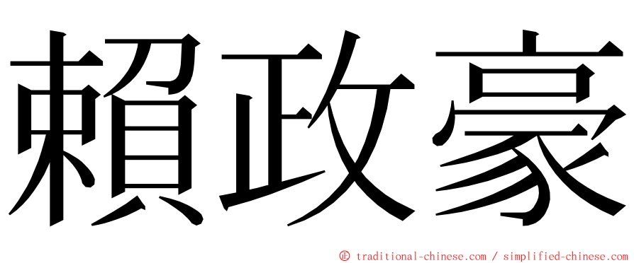 賴政豪 ming font