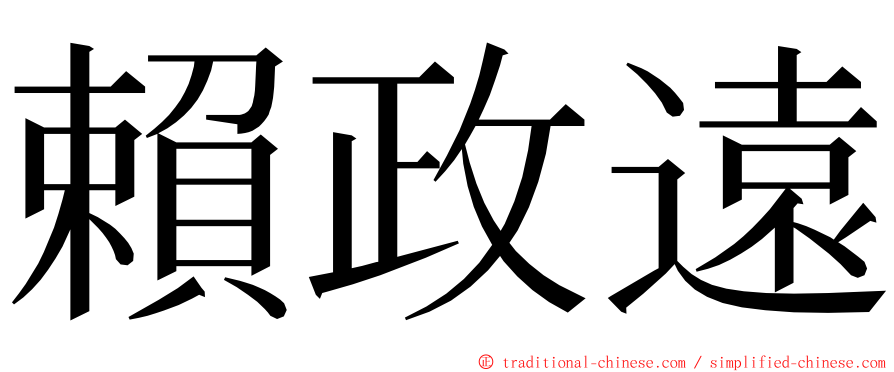 賴政遠 ming font