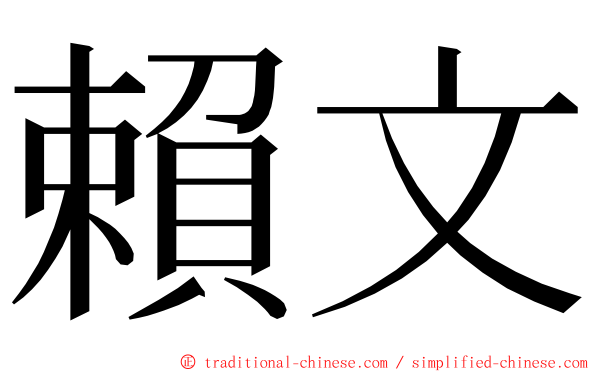 賴文 ming font