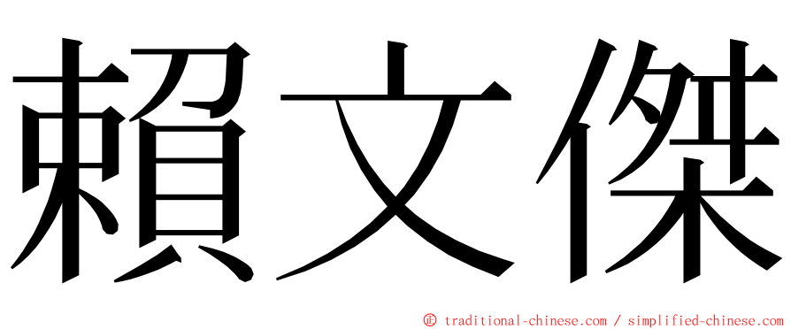 賴文傑 ming font