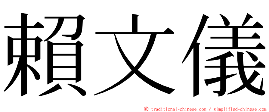 賴文儀 ming font