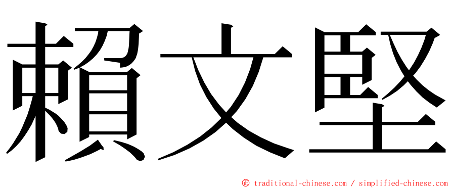 賴文堅 ming font