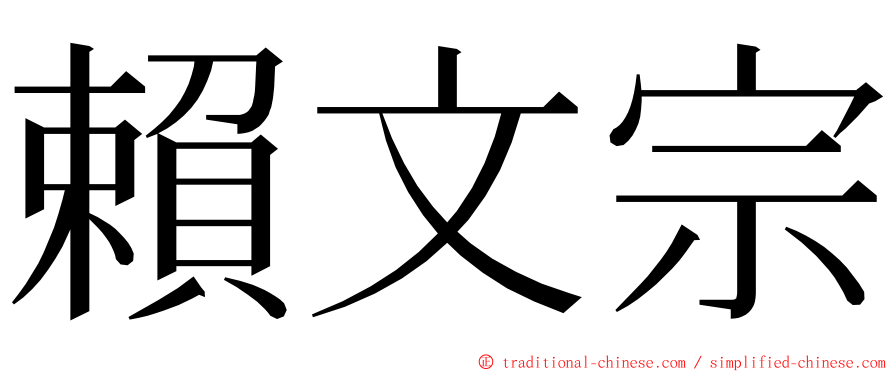 賴文宗 ming font