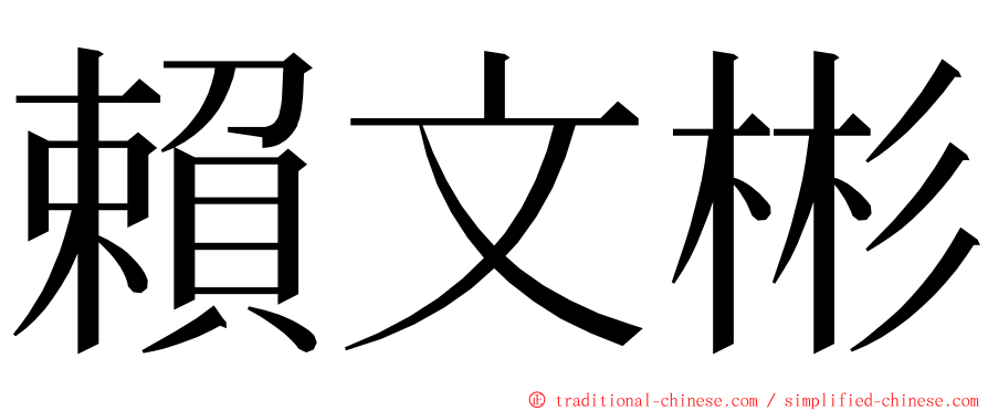 賴文彬 ming font