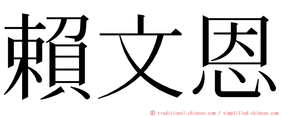 賴文恩 ming font