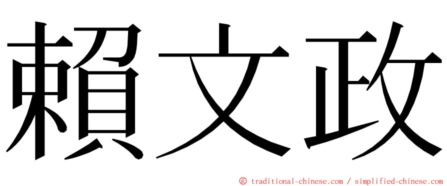 賴文政 ming font