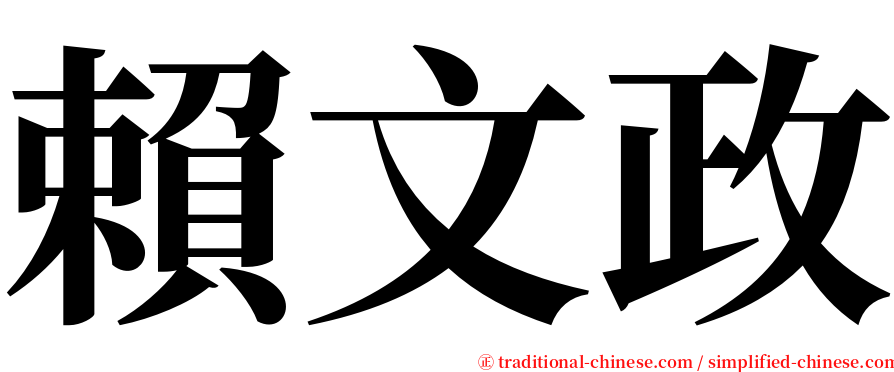 賴文政 serif font