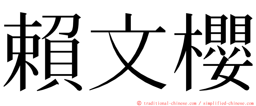 賴文櫻 ming font