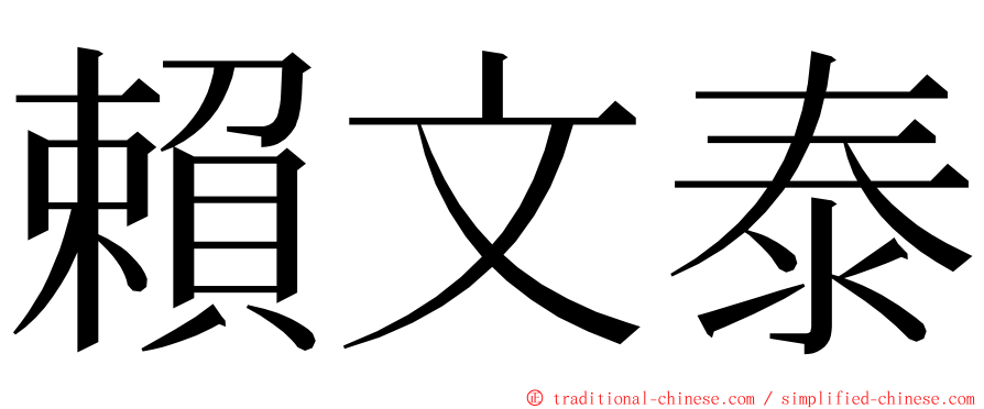 賴文泰 ming font