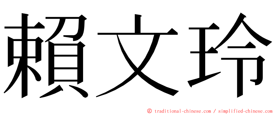 賴文玲 ming font