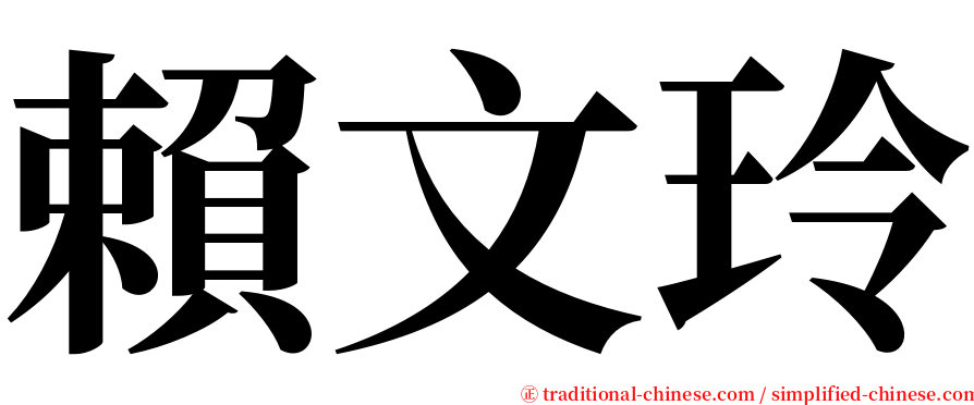 賴文玲 serif font
