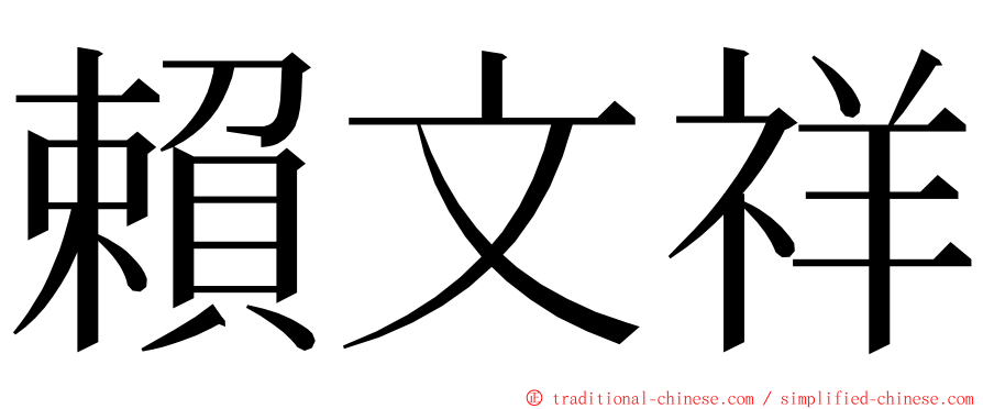 賴文祥 ming font