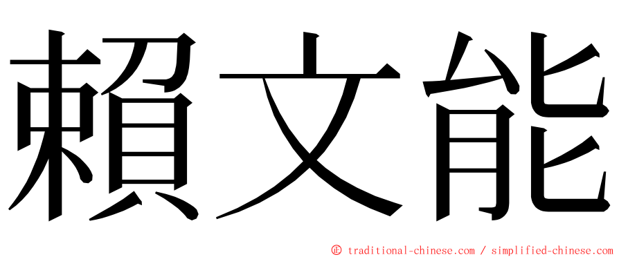 賴文能 ming font