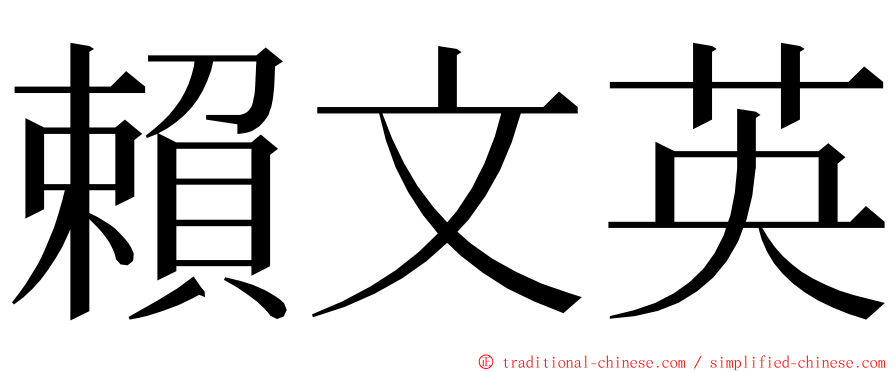 賴文英 ming font