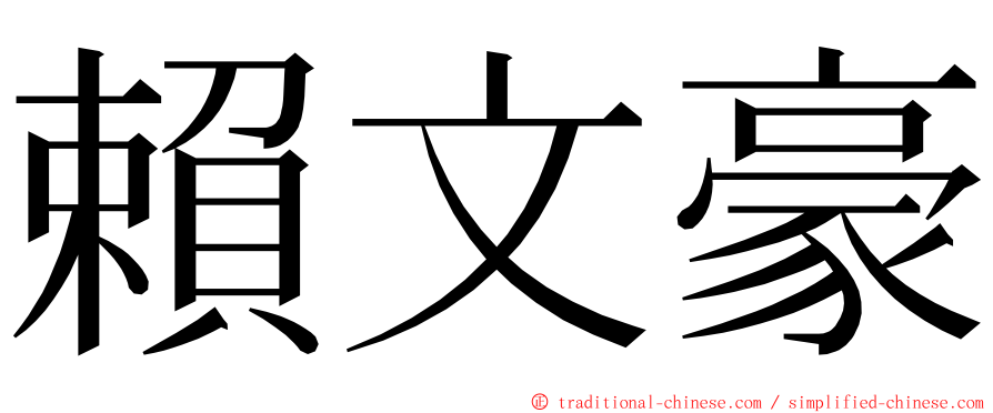 賴文豪 ming font