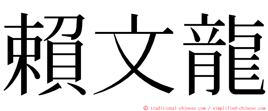 賴文龍 ming font