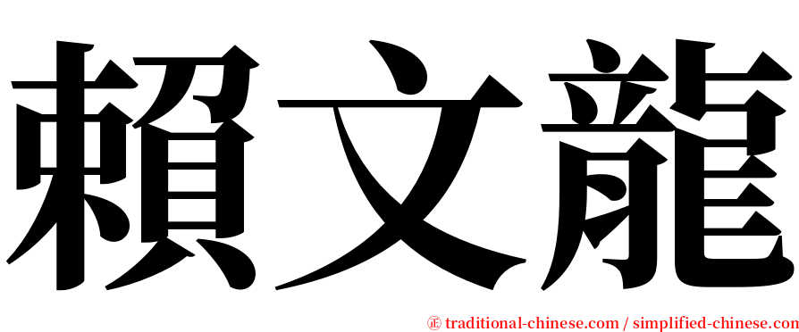 賴文龍 serif font