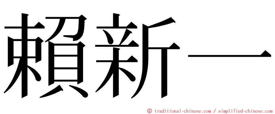 賴新一 ming font