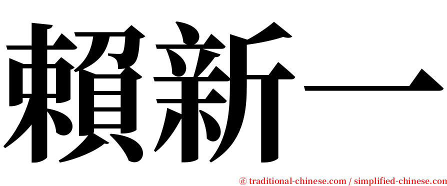 賴新一 serif font