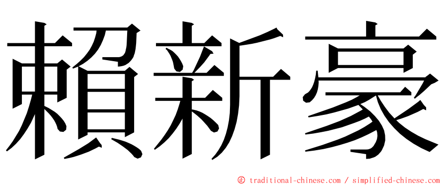 賴新豪 ming font