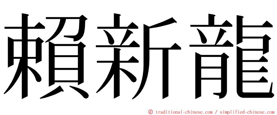 賴新龍 ming font