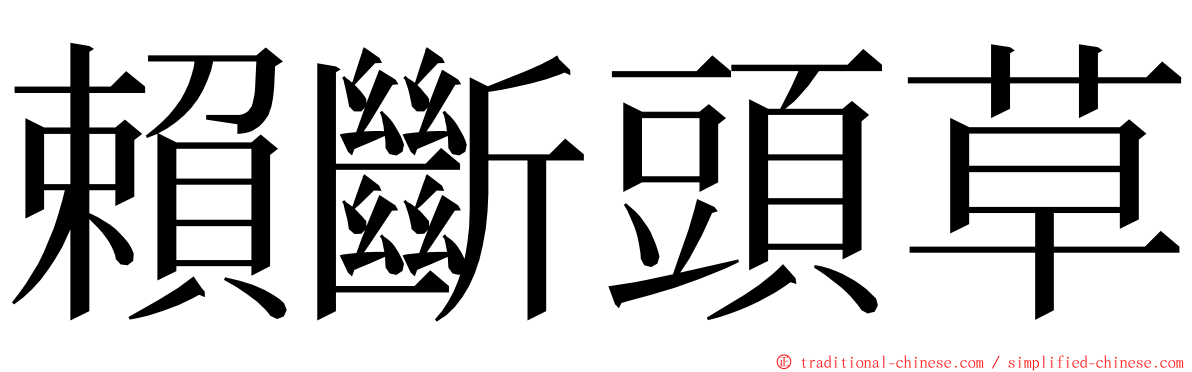 賴斷頭草 ming font